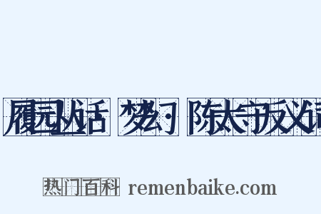 履园丛话·梦幻·陈太守反义词是什么意思的图片